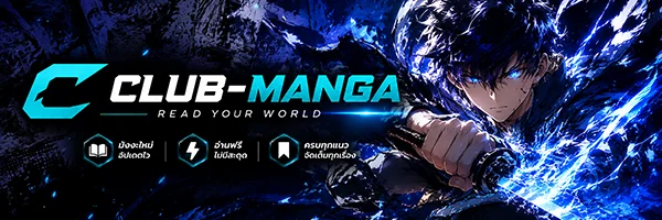 CLUB-MANGA อ่านมังงะเกาหลี มังฮวา แปลไทย อัปเดตทุกวัน